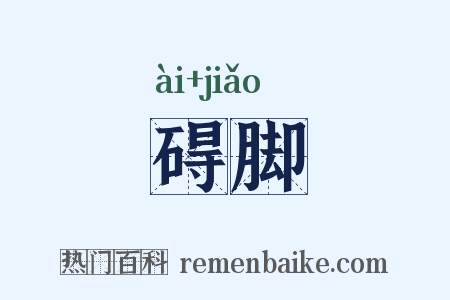 碍脚是什么意思的图片